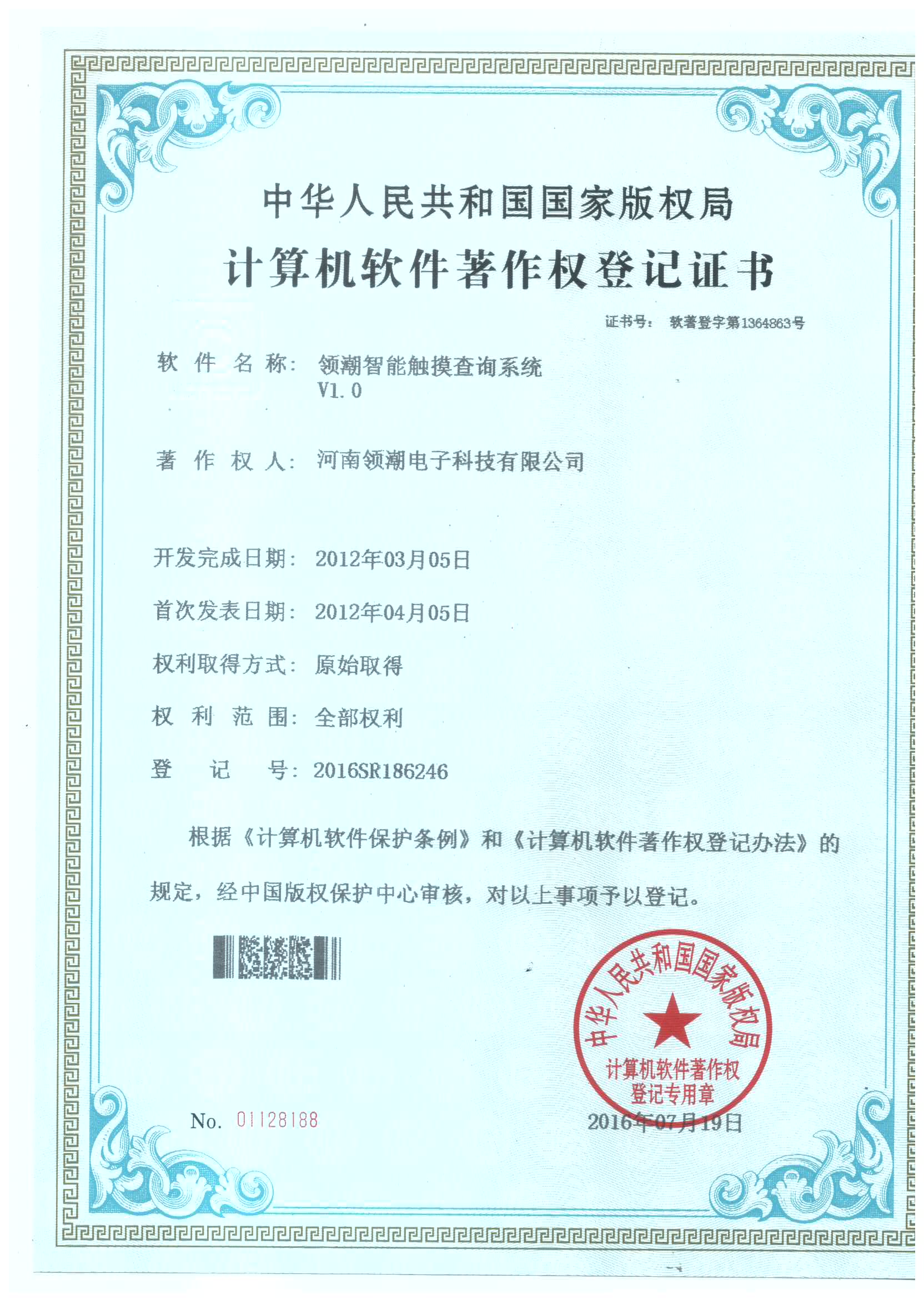 觸摸查詢系統著作權證書